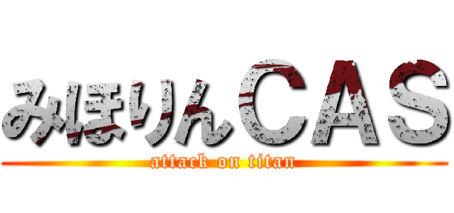 みほりんＣＡＳ (attack on titan)