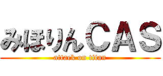 みほりんＣＡＳ (attack on titan)