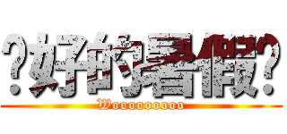 說好的暑假呢 (Wooooooooo)