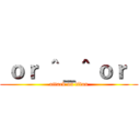  ｏｒ ＾＿＾ ｏｒ   (attack on titan)
