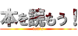 本を読もう！ (lett's)