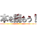 本を読もう！ (lett's)