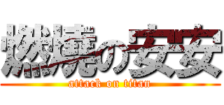燃燒の安安 (attack on titan)