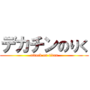 デカチンのりく (attack on titan)