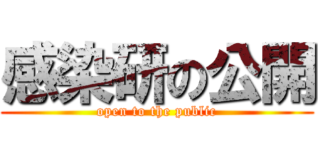 感染研の公開 (open to the public)