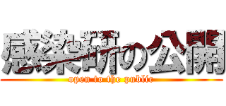 感染研の公開 (open to the public)