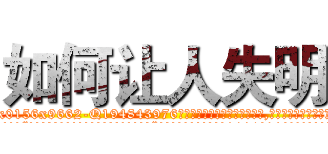 如何让人失明 (如何让人失明【电.话186x0156x9662-Q194843976林氏药业】我们做的是长期生意,靠的是老客户长期支持
参考消息网2月20日报道 韩媒称，“剩女多、离婚率高的城市，房价一定会上涨。”这是中国经济学家金岩石2016年12月参加在上海举行的房地产相关论坛时说的话。
)