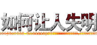 如何让人失明 (如何让人失明【电.话186x0156x9662-Q194843976林氏药业】我们做的是长期生意,靠的是老客户长期支持
参考消息网2月20日报道 韩媒称，“剩女多、离婚率高的城市，房价一定会上涨。”这是中国经济学家金岩石2016年12月参加在上海举行的房地产相关论坛时说的话。
)