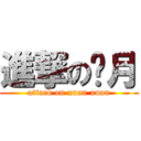 進撃の璇月 (attack on xuan xuan)