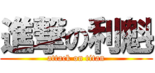 進撃の利魁 (attack on titan)