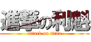 進撃の利魁 (attack on titan)