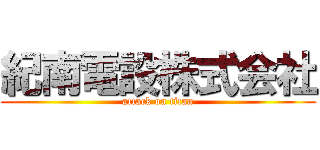 紀南電設株式会社 (attack on titan)