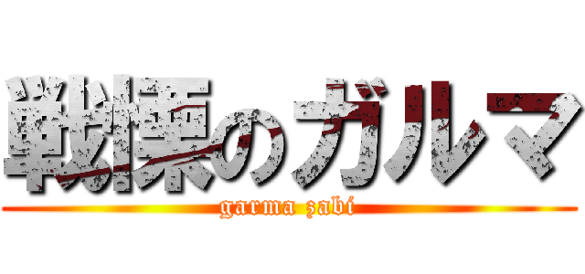 戦慄のガルマ (garma zabi)