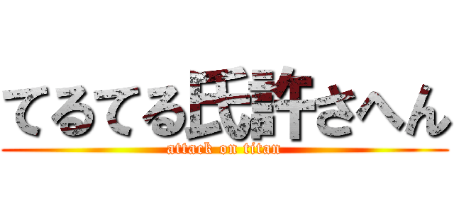 てるてる氏許さへん (attack on titan)