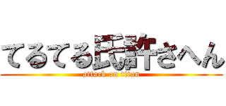 てるてる氏許さへん (attack on titan)