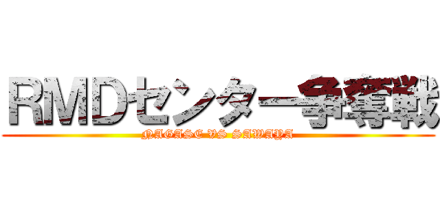 ＲＭＤセンター争奪戦 (NAGASE VS SAWAYA)