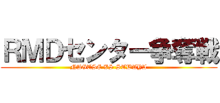 ＲＭＤセンター争奪戦 (NAGASE VS SAWAYA)