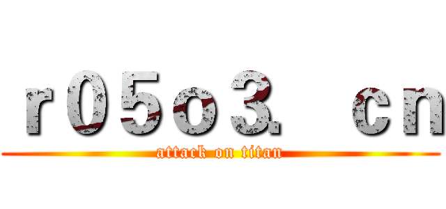 ｒ０５ｏ３．ｃｎ (attack on titan)