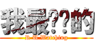 我最亲爱的 (R U Watching)