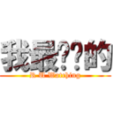 我最亲爱的 (R U Watching)