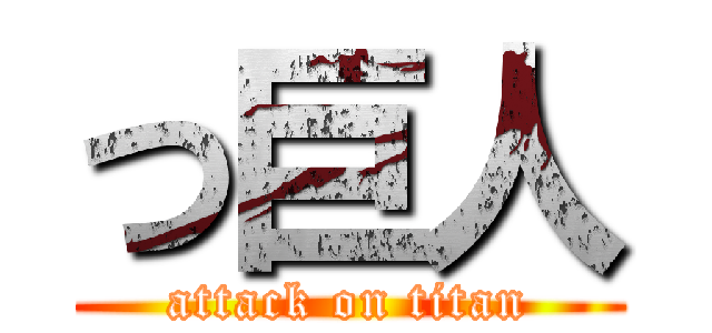 つ巨人 (attack on titan)