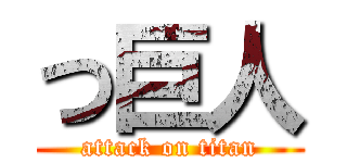 つ巨人 (attack on titan)