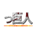 つ巨人 (attack on titan)