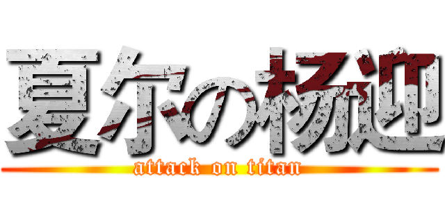 夏尔の杨迎 (attack on titan)