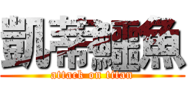 凱蒂鱷魚 (attack on titan)