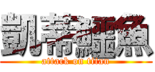 凱蒂鱷魚 (attack on titan)