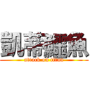 凱蒂鱷魚 (attack on titan)