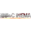 進撃のＣＩＮＥＭＡ (ZHONGLI CITY)