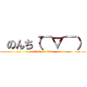  のんち（￣▽￣） (attack on titan)