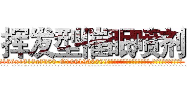 挥发型催眠喷剂 (挥发型催眠喷剂【电.话156x1318x7580-Q1991936399鑫宏药业】我们做的是长期生意,靠的是老客户长期支持
参考消息网2月20日报道 韩媒称，“剩女多、离婚率高的城市，房价一定会上涨。”这是中国经济学家金岩石2016年12月参加在上海举行的房地产相关论坛时说的话。
)