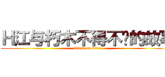 Ｈ江与朽木不得不说的故事 (attack on titan)