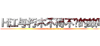 Ｈ江与朽木不得不说的故事 (attack on titan)