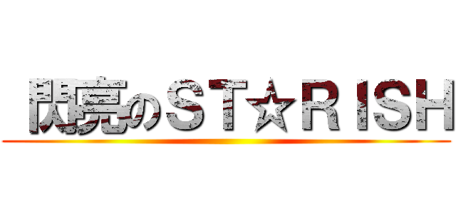  閃亮のＳＴ☆ＲＩＳＨ ()