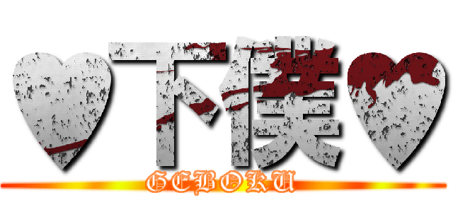 ♥下僕♥ (GEBOKU)