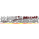 这把要是能出货 ()