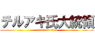 テルアキ氏大統領 (attack on titan)