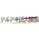 テルアキ氏大統領 (attack on titan)