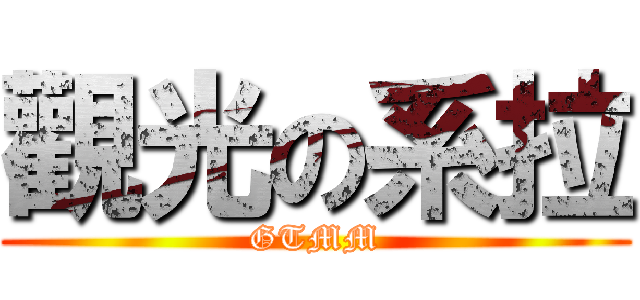 觀光の系拉 (GTMM)