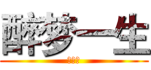 醉梦一生 (多♥哥)