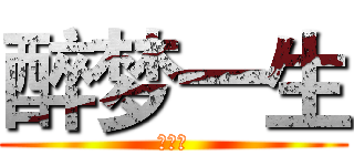 醉梦一生 (多♥哥)