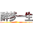 醉梦一生 (多♥哥)