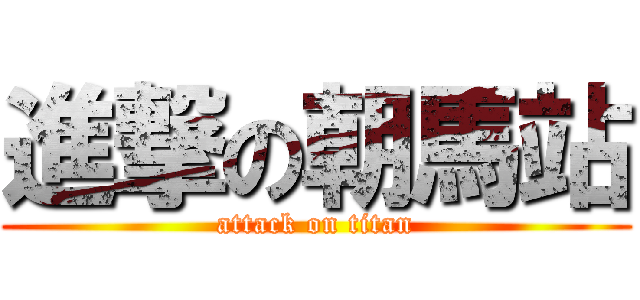 進撃の朝馬站 (attack on titan)