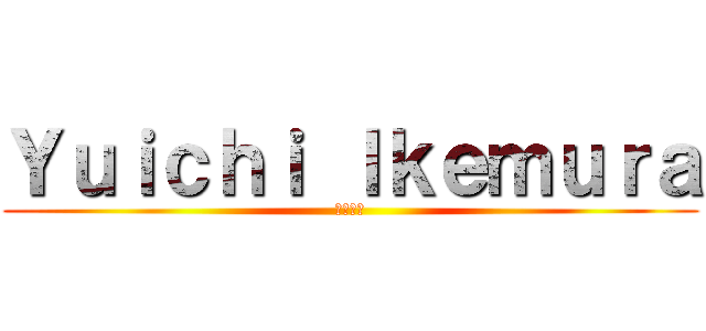 Ｙｕｉｃｈｉ Ｉｋｅｍｕｒａ (池村優一)