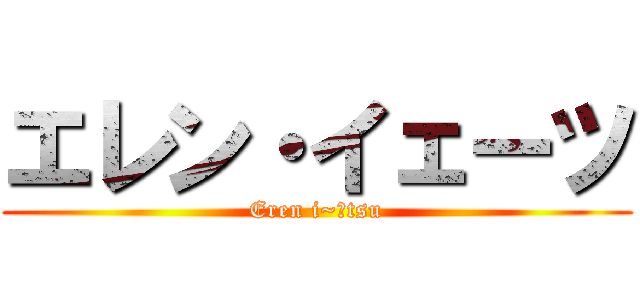 エレン・イェーツ (Eren i~ētsu)