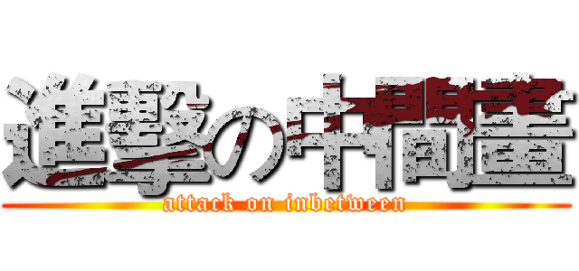 進擊の中間畫 (attack on inbetween)