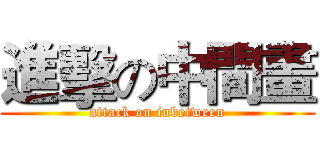 進擊の中間畫 (attack on inbetween)